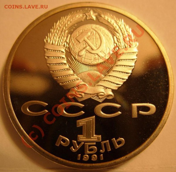 1 РУБЛЬ  Иванов 1991г пруф, до 28.10 - SS853974.JPG