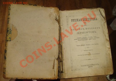 М.Ю.Лермонтов Второе издание 1876год.До 30.12 в 22.00мск - 16