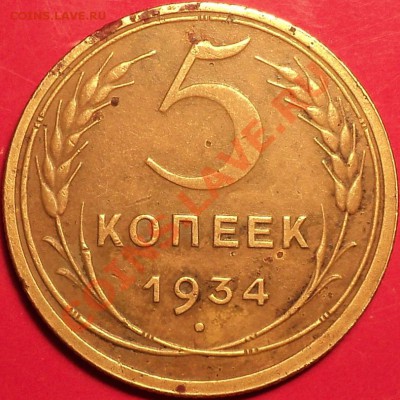 5 копеек 1934.Оценка! - DSC02224.JPG