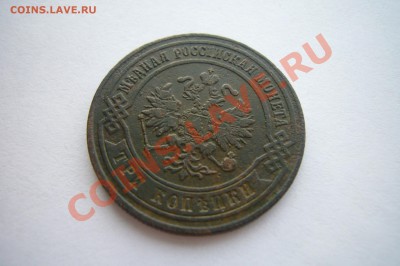 3 копейки 1875, гербы, 04.01.2013 С НОВЫМ ГОДОМ! - P1070438.JPG