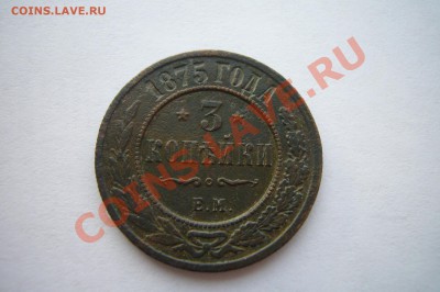 3 копейки 1875, гербы, 04.01.2013 С НОВЫМ ГОДОМ! - P1070439.JPG