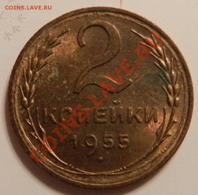 2 копейки  1955  (блеск)    до  6.01.2013 - DSCN6165.JPG