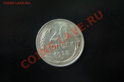 20 копеек 1928 UNC! Штемпельный блеск! 04.01.2013 - P1070203.JPG