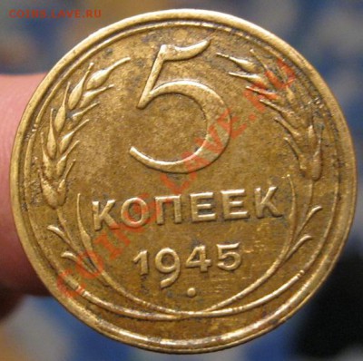 5 копеек 1945г. - IMG_0988.JPG