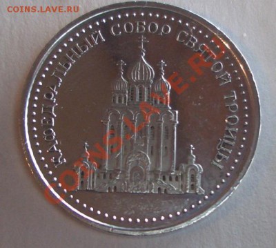 Серебряный жетон: Кафедральный собор святой троицы (Магадан) - CIMG1090.JPG