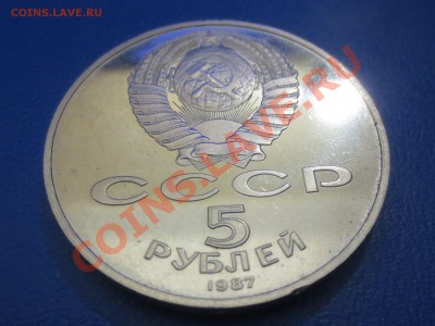 5 руб . 1987 год. "шайба" - IMG_0319.JPG