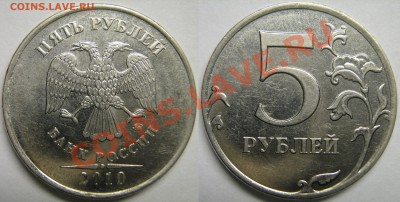 Разновидности 5 руб. 2010г ММД с номинала до 29.12.12г - IMG_2365