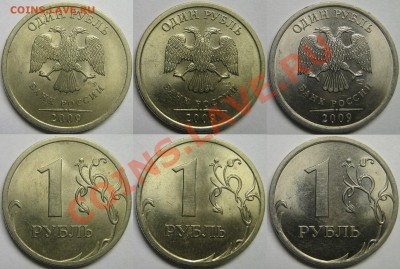 Разновидности 1руб 2009г СПМД с номинала до 29.12.12г - IMG_2356