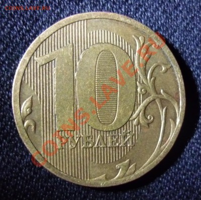 10 рублей 2010 помогите оценить - 1