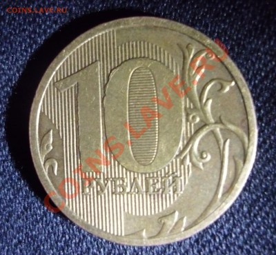 10 рублей 2010 помогите оценить - 2