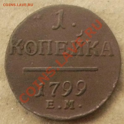 1 коп 1798, 1 коп 1799,5 коп 1793, 5коп 1871, 5 коп 1762 - DSCN3945.JPG