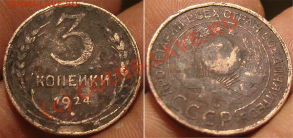 3 копейки 1924 - 3 копей