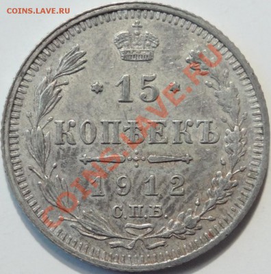 Коллекционные монеты форумчан (мелкое серебро, 5-25 коп) - 15kopeek1912BCr