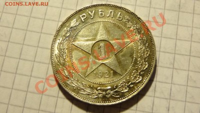 Рубль 1921 АГ, пара-тройка полтинников - DSC00674.JPG