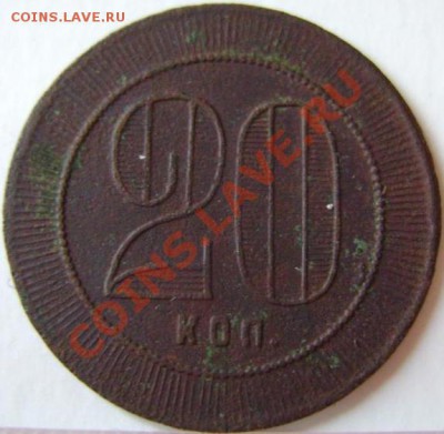 20 копеек 1921г Одесса - 20коп