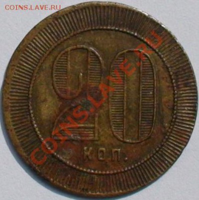 20 копеек 1921г Одесса - 20коп-2