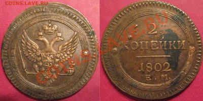2к1802,5к.1791АМ,от Ник.Iмедь,грив.18 в.,полтина 1762ммд,др - IMG_0043.JPG