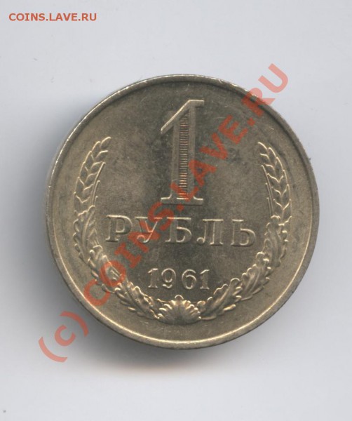 1 рубль 1961 года - Изображение 266