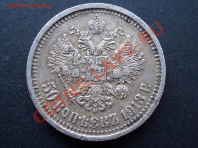 50 копеек 1913 г. (ВС) 04.01.2013- 22-00. Мск - 50 kopeek 1912-13a 001