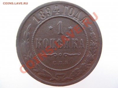 1 копейка 1894г!оценка - IMG_0039.JPG