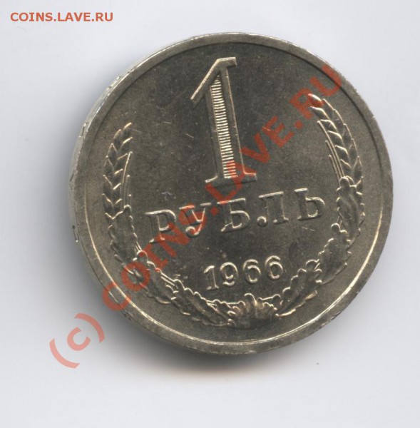 1 рубль 1966 года - Изображение 268