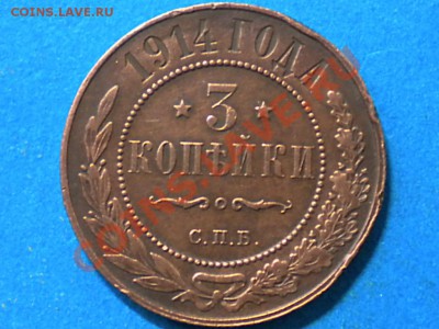 3коп. 1914г. Не плохая. до 02.01.13г. до 22.00ч.мск. - 005.JPG