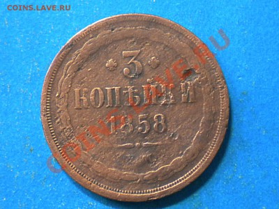 3коп. 1858г.ЕМ. до 02.01.13г. до 22.00ч.мск. - 001.JPG