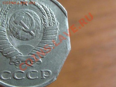 20 копеек 1984 год. Край листа. - IMG_0952.JPG