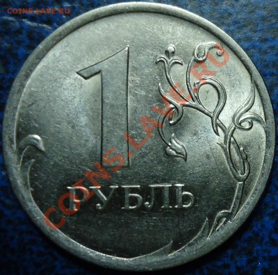 1руб. 2009г. СПМД Н-Шт.3.23 по спецкаталогу  А.С? - DSC00001.JPG