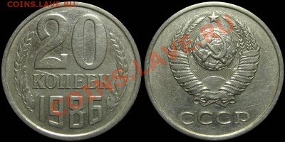 20 копеек 1986 (3.3) - 20kop1986-3-3