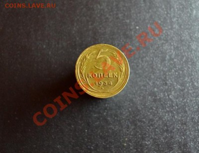 5 копеек 1934 года - 5А (2)