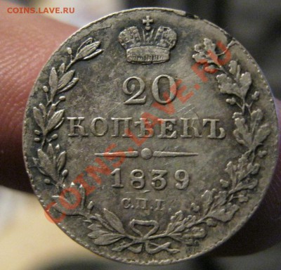 20 копеек 1839г. - IMG_0994.JPG