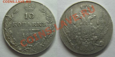 10 копеек 1836. - 10коп1836_1