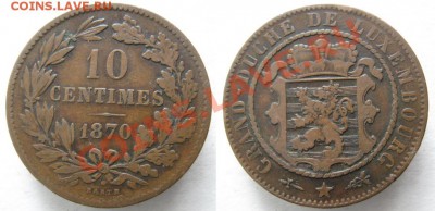 Люксембург 10 сантим 1870 до 03-01-13 22-00 - Люксембург 10 с 1870