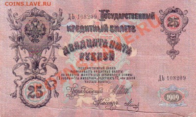 25 Рублей 1909г. - Брак печати!!!-04.01.13-22.00 Мск - Scan10020.JPG