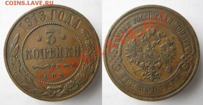 3 копейки 1913 до 04-01-13 22-00 - Россия 3 копейки 1913 спб