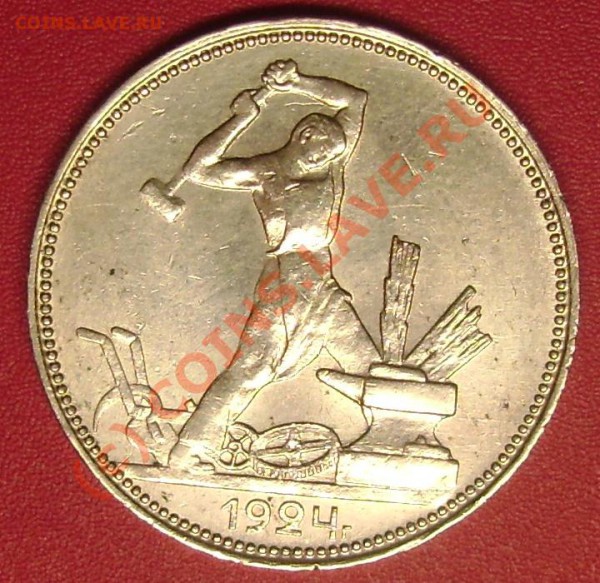 50 коп. 1924 г. пл. красивая! до 24.10.09 Короткий аук!!! - DSC01994.JPG