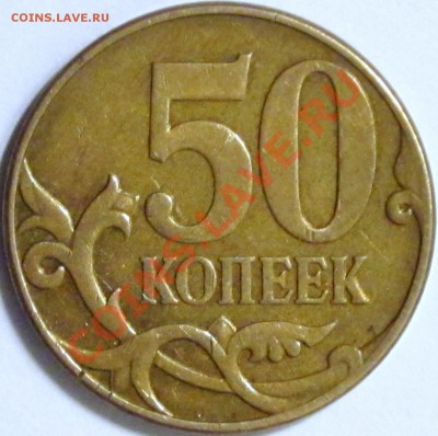 50 копеек 2007 М Шт. 3.3 оценка - IMG_1947.JPG