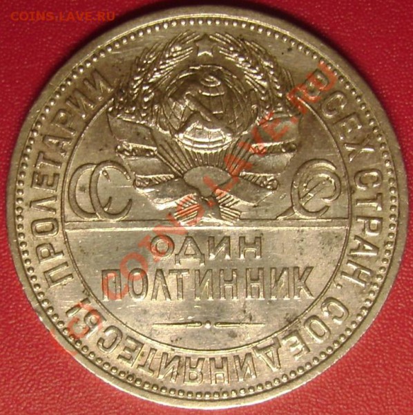 50 коп. 1924 г. пл. красивая! до 24.10.09 Короткий аук!!! - DSC02001.JPG