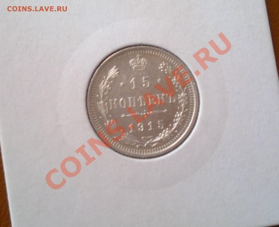 15 коп 1915 года в хорошем сохране, до 04.01.13г; 23.00 мск - 15к1915гР