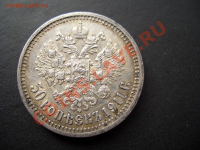 50 копеек 1911г. Нечастый год!-04.01.2013- 22-00. - 50 kopeek 1911 001