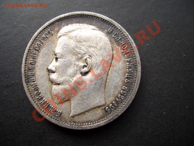 50 копеек 1911г. Нечастый год!-04.01.2013- 22-00. - 50 kopeek 1911 002