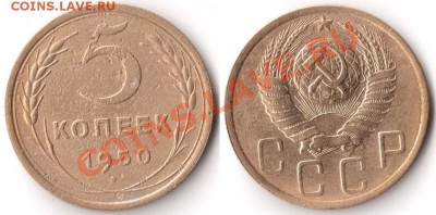 5 копеек 1950 г. - 5к 1950