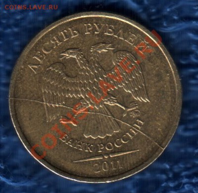 Полный раскол аверса 10 рублей ММД 2011 года - 10rubMMD2011raskolaversa