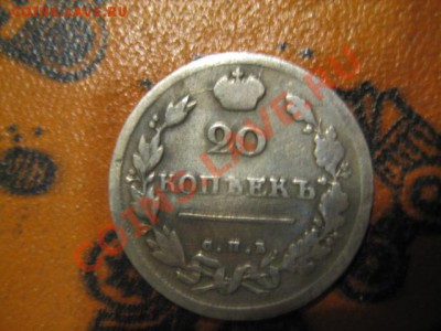 20 копеек 1814г серебро. - IMG_0373.JPG