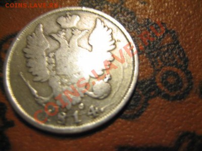 20 копеек 1814г серебро. - IMG_0375.JPG