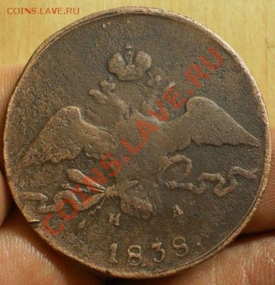 10 коп.1838 ем.на.до 4.01.13 в 22-00 мск. - PC290334.JPG