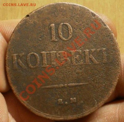 10 коп.1838 ем.на.до 4.01.13 в 22-00 мск. - PC290335.JPG