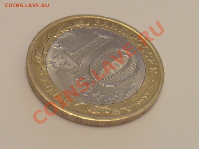 ДВОЙНОЙ БРАК.Великий Новгород 10 руб.Помогите оценить - SI859521.JPG