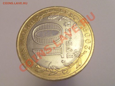 ДВОЙНОЙ БРАК.Великий Новгород 10 руб.Помогите оценить - SI859552.JPG